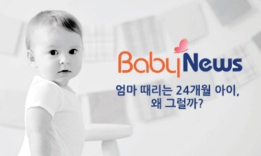 [2014.7.16] 베이비뉴스 - 엄마 때리는 24개월 아이, 왜 그럴까?